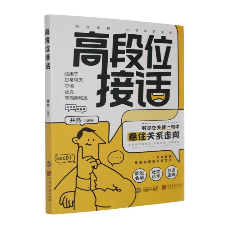 高段位接话