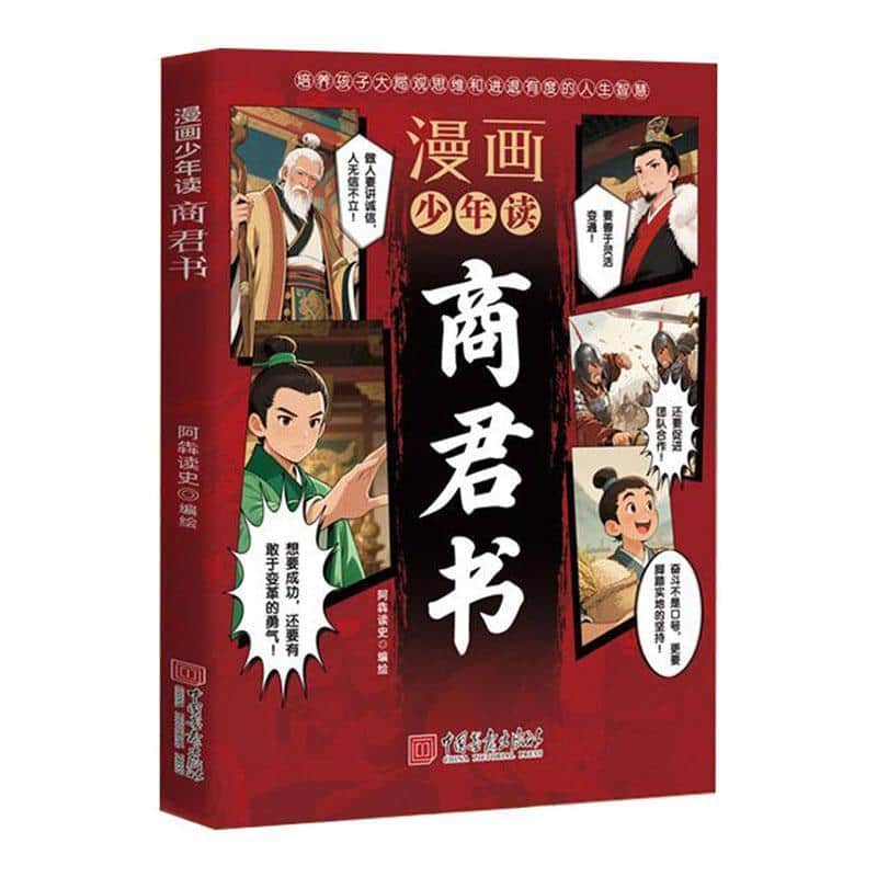 漫画少年读商君书