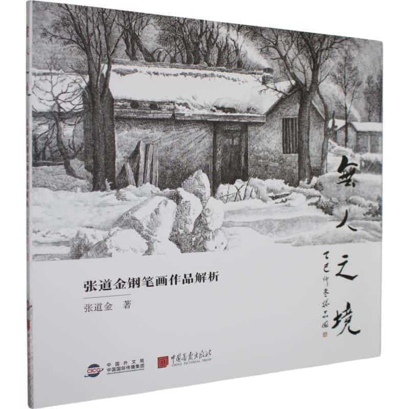 无人之境—张道金钢笔画作品解析: