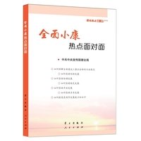 全面小康热点面对面—理论热点面对面·2016