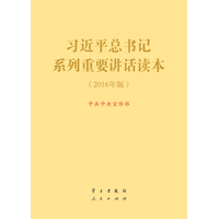 习近平总书记系列重要讲话读本—2016年版