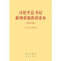 习近平总书记系列重要讲话读本—2016年版