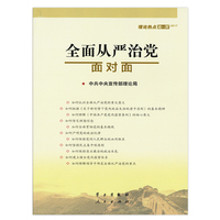 全面从严治党面对面—理论热点面对面·2017