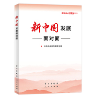 新中国发展面对面—理论热点面对面(2019)