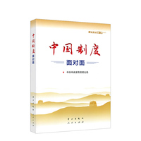 中国制度面对面—理论热点面对面—2020
