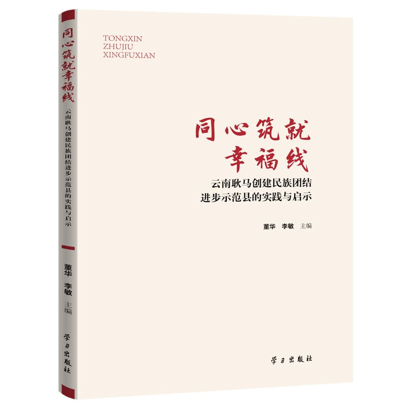 同心筑就幸福线—云南耿马创建民族团结进步示范县的实践与启示