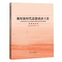 做好新时代思想政治工作—中国政研会2022年度委托课题优秀研究成果集
