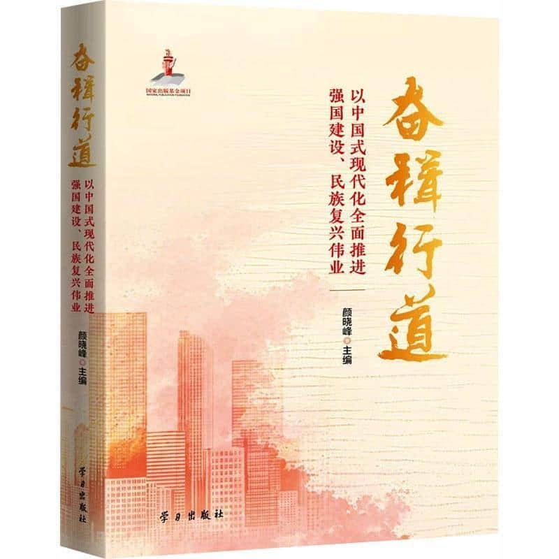 奋楫行道—以中国式现代化全面推进强国建设、民族复兴伟业