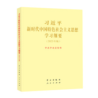 习近平新时代中国特色社会主义思想学习纲要—2023年版