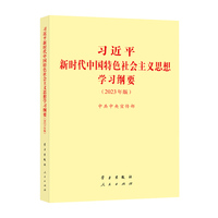 习近平新时代中国特色社会主义思想学习纲要—2023年版