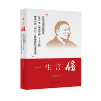 一生言信—首届全国道德模范 2007年“感动中国”十大人物 感动中国“双百”人物谢延信先进事迹