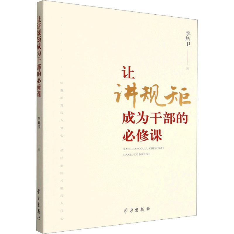 让讲规矩成为干部的必修课