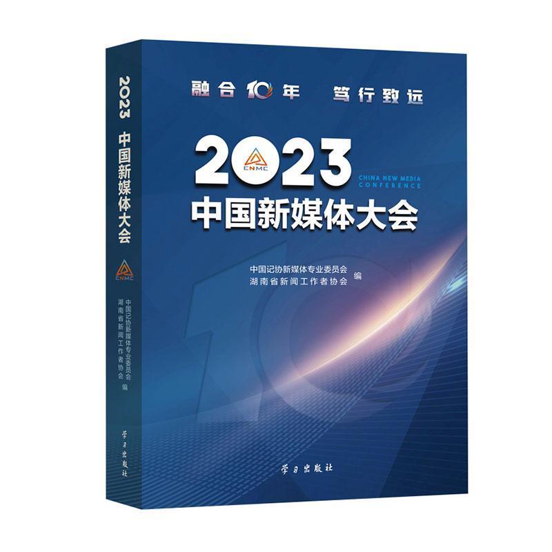 2023中国新媒体大会