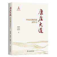 康庄大道—中国式现代化是什么