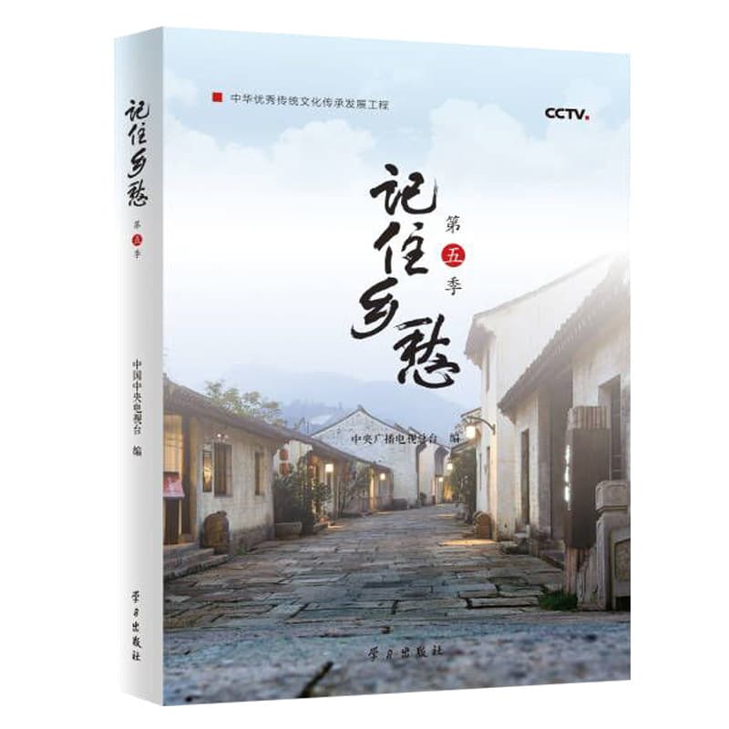 记住乡愁(第五季)
