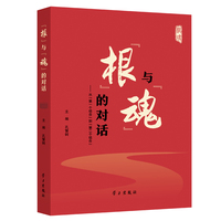"根"与"魂"的对话—从"第一个结合"到"第二个结合"