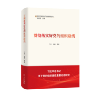 贯彻落实好党的组织路线