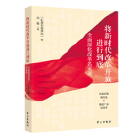 将新时代改革开放进行到底—全面深化改革名家谈