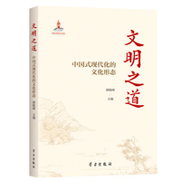 文明之道—中国式现代化的文化形态