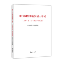 中国网信事业发展大事记—1994年4月2024年4月: