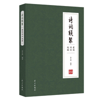 诗词类聚—爱国诗词选辑