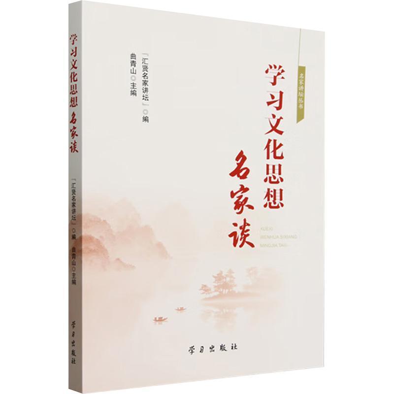 学习文化思想名家谈