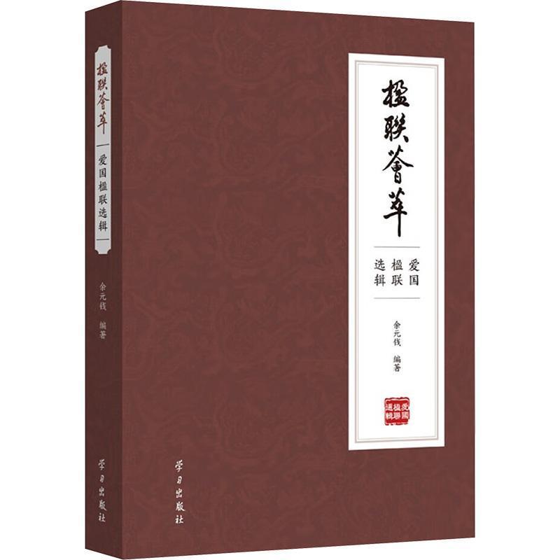楹联荟萃—爱国楹联选辑