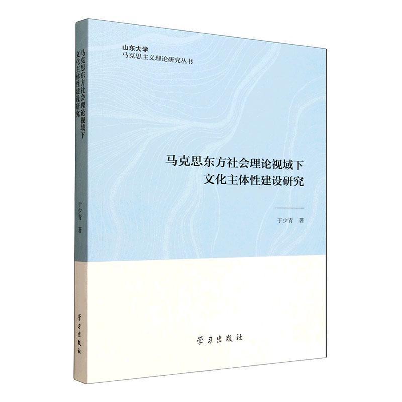 马克思东方社会理论视域下文化主体性建设研究