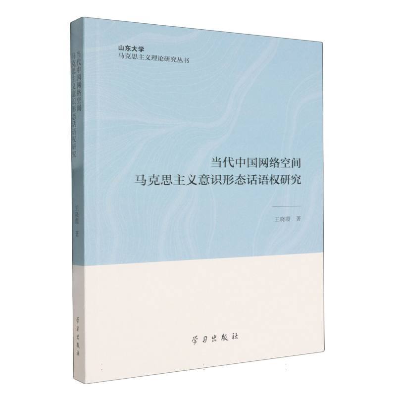 当代中国网络空间马克思主义意识形态话语权研究