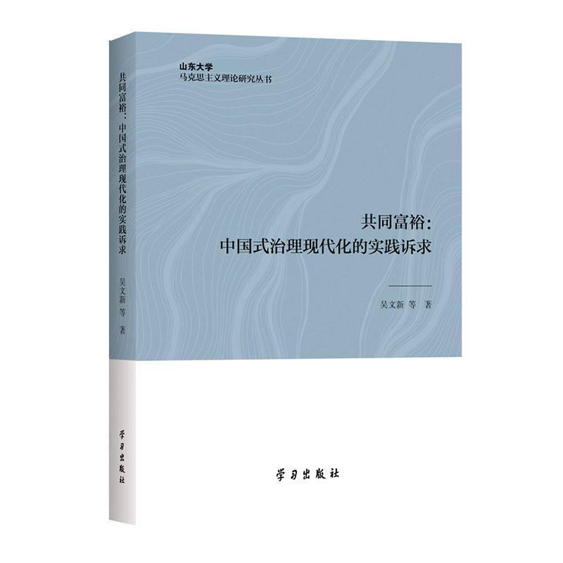 共同富裕—中国式治理现代化的实践诉求