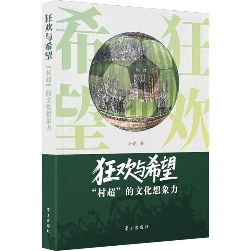 狂欢与希望—“村超”的文化想象力: