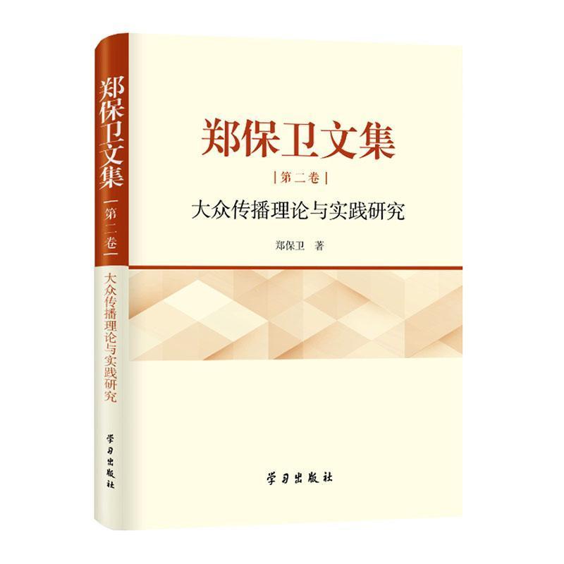 郑保卫文集(第二卷):大众传播理论与实践研究