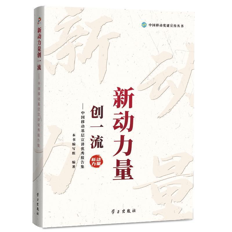 新动力量创一流—中国移动基层宣讲优秀报告集