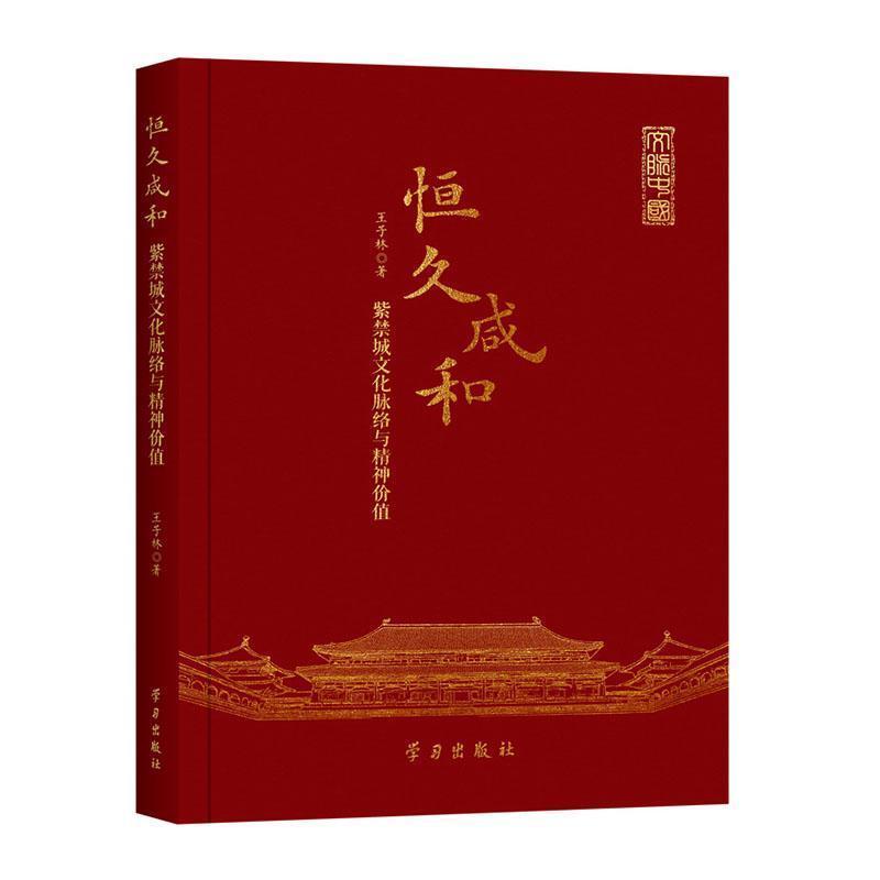 恒久咸和—紫禁城文化脉络与精神价值