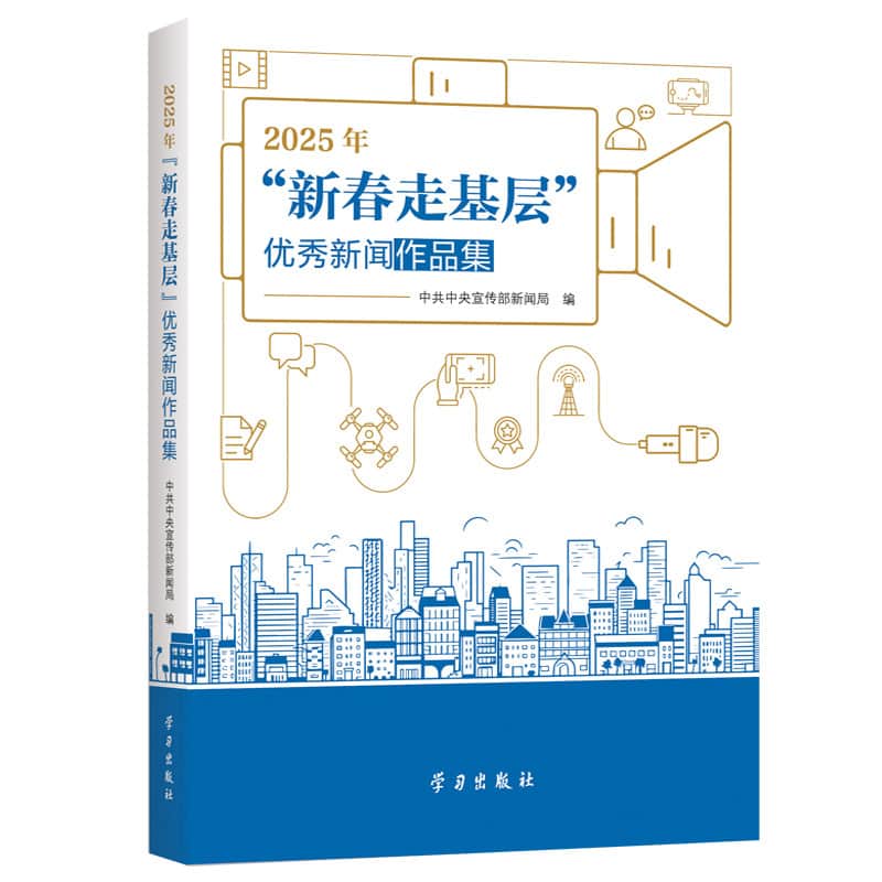 2025年“新春走基层”优秀新闻作品集