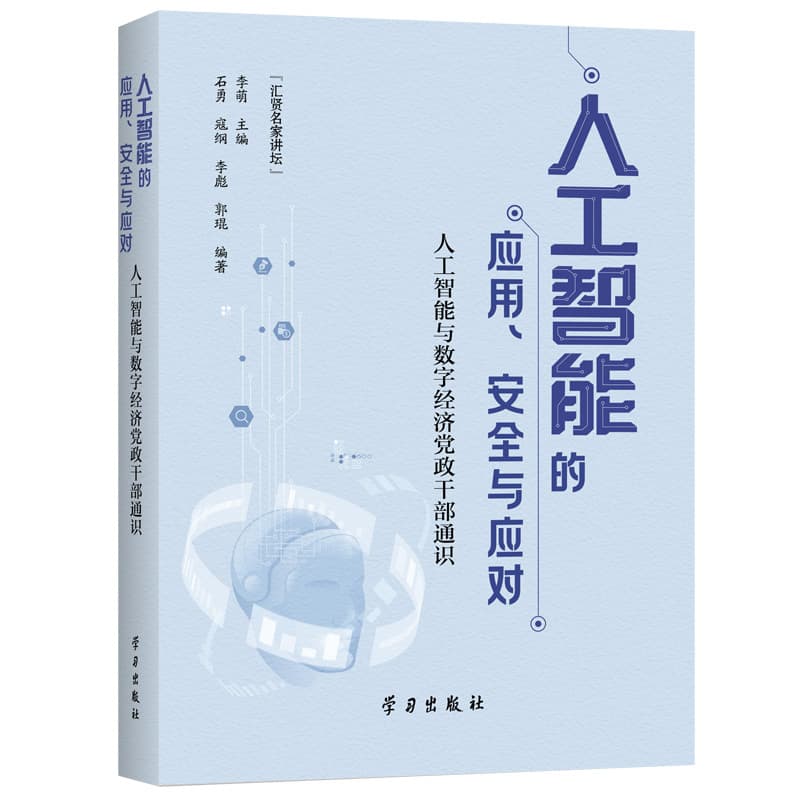 人工智能的应用、安全与应对—人工智能与数字经济党政干部通识