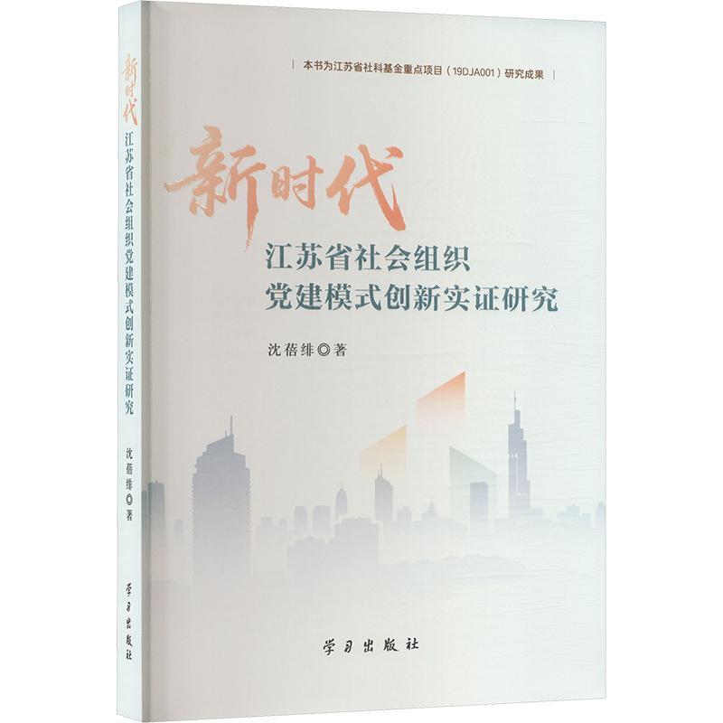 新时代江苏省社会组织党建模式创新实证研究