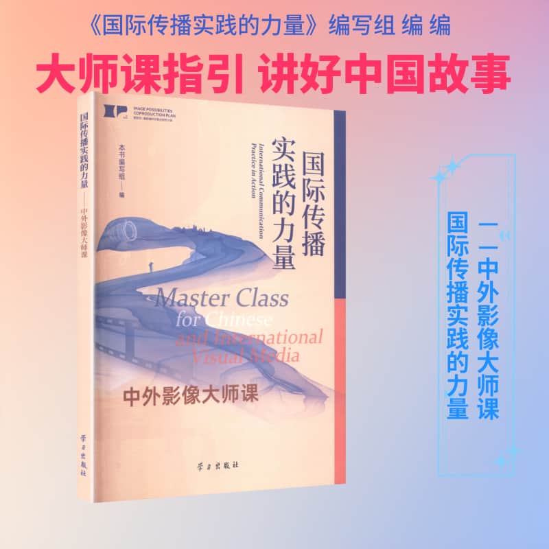 国际传播实践的力量—中外影像大师课—master class for Chinese and international visual media