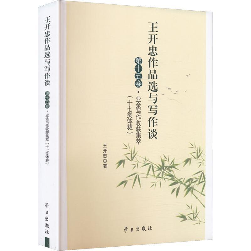 王开忠作品选与写作谈(第十五卷):业余写作收获集萃(十七类体裁)
