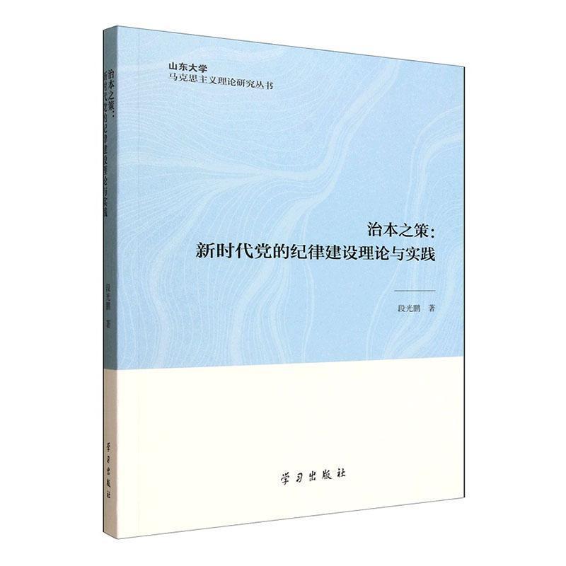 治本之策—新时代党的纪律建设理论与实践