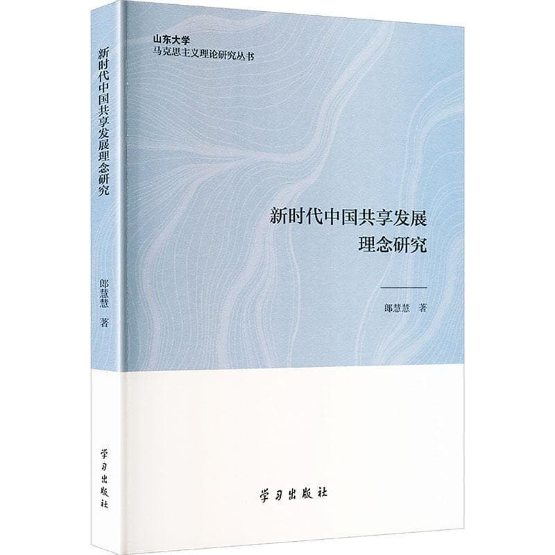 新时代中国共享发展理念研究