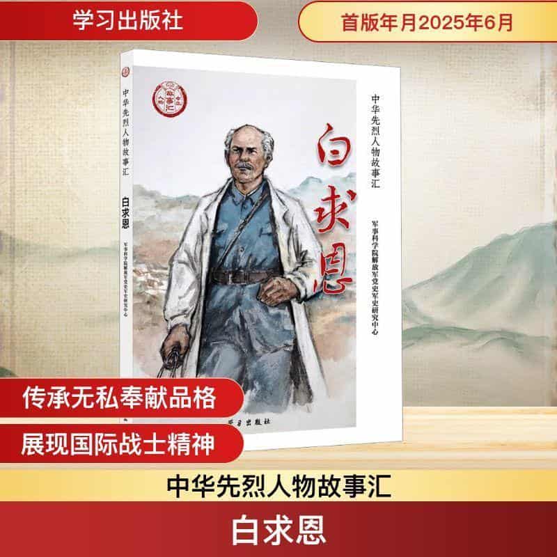 白求恩