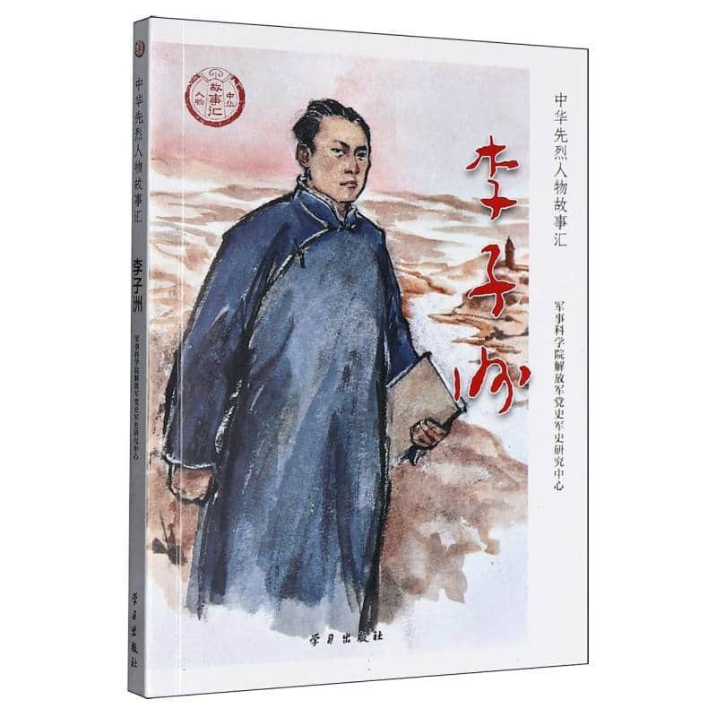 李子洲