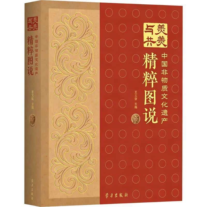 美美与共—中国非物质文化遗产精粹图说