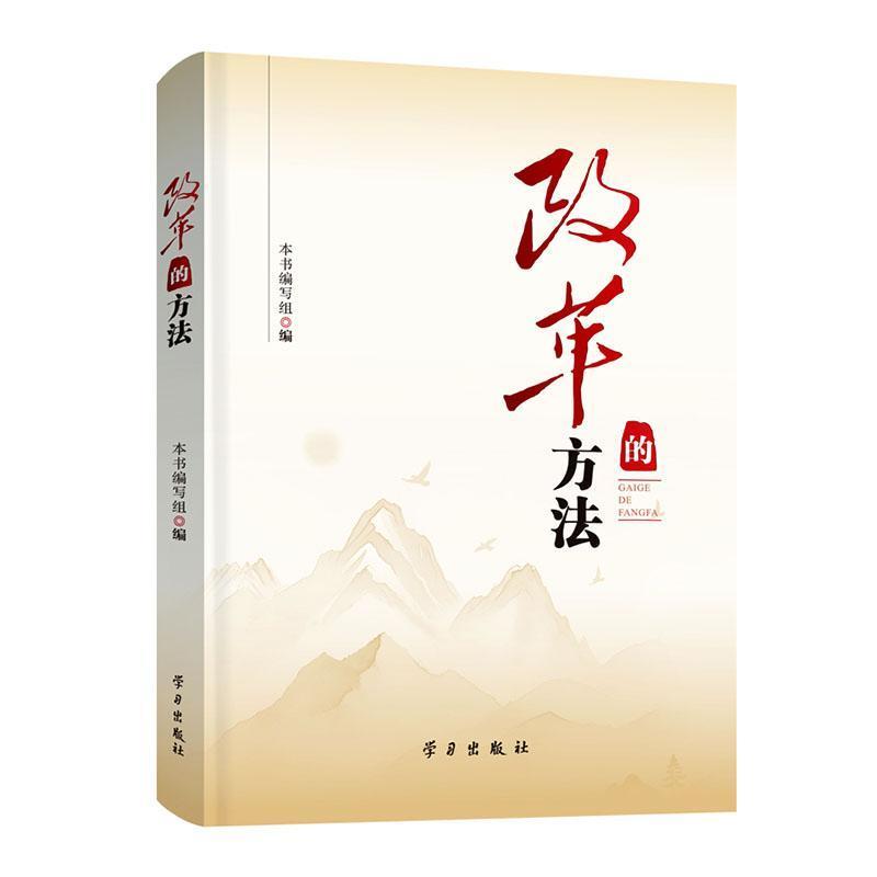 改革的方法