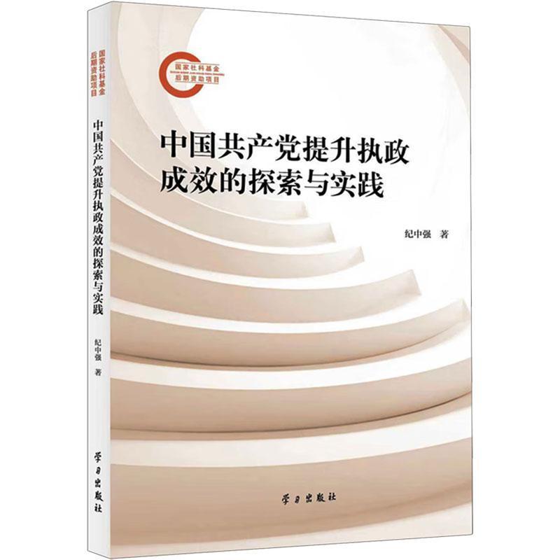 中国共产党提升执政成效的探索与实践