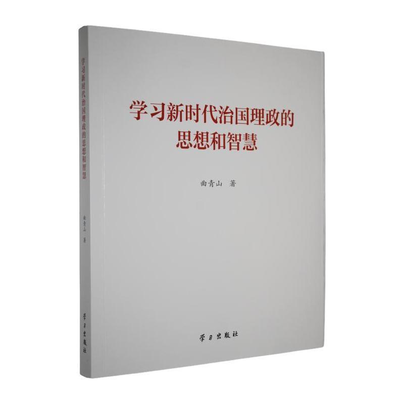 学习新时代治国理政的思想和智慧