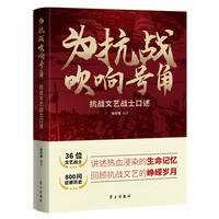 为抗战吹响号角—抗战文艺战士口述