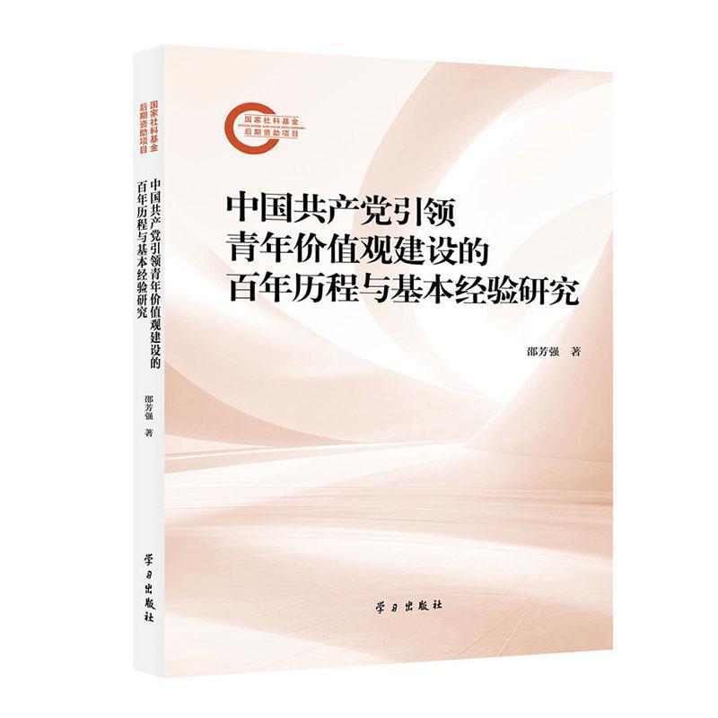 中国共产党引领青年价值观建设的百年历程与基本经验研究