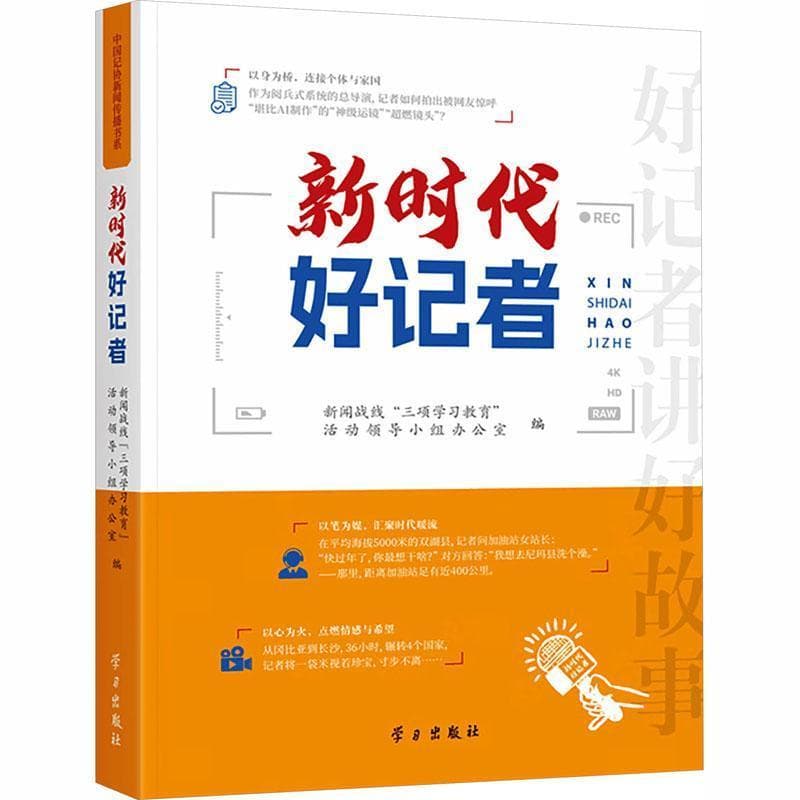 新时代好记者